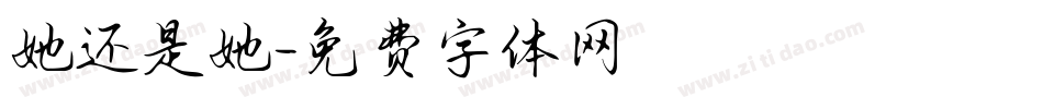 她还是她字体转换