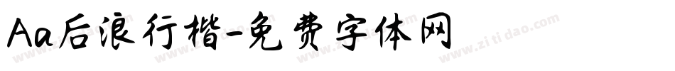 Aa后浪行楷字体转换