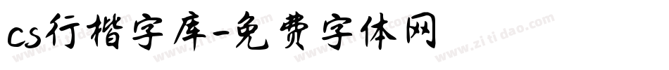 cs行楷字库字体转换