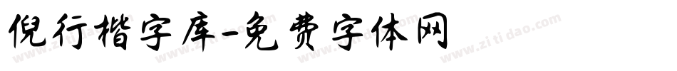 倪行楷字库字体转换