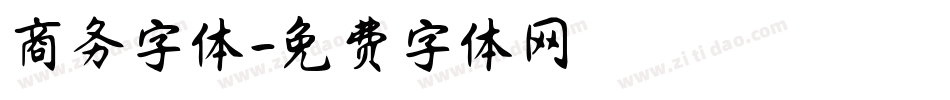 商务字体字体转换