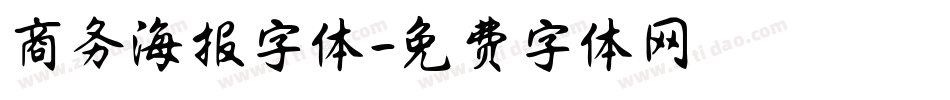 商务海报字体字体转换
