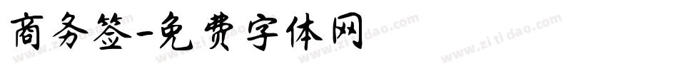 商务签字体转换
