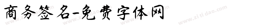 商务签名字体转换