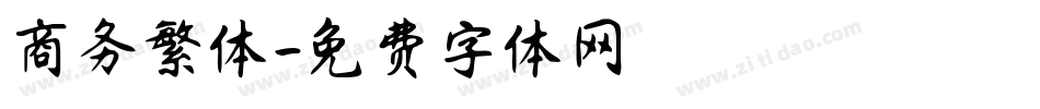 商务繁体字体转换