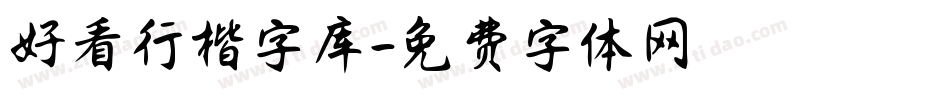 好看行楷字库字体转换