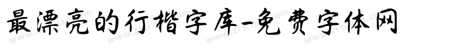 最漂亮的行楷字库字体转换
