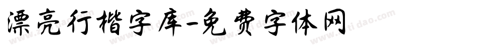 漂亮行楷字库字体转换