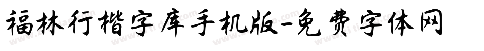 福林行楷字库手机版字体转换