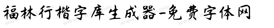 福林行楷字库生成器字体转换