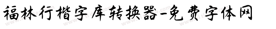 福林行楷字库转换器字体转换