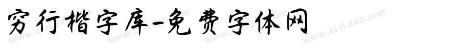穷行楷字库字体转换