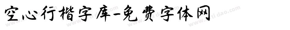 空心行楷字库字体转换