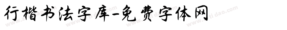 行楷书法字库字体转换