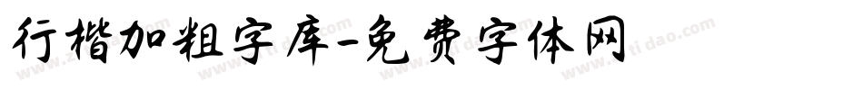 行楷加粗字库字体转换
