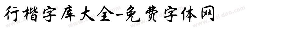 行楷字库大全字体转换