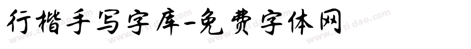 行楷手写字库字体转换