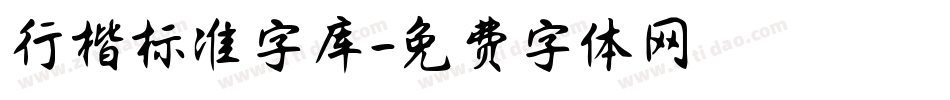 行楷标准字库字体转换