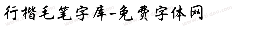 行楷毛笔字库字体转换