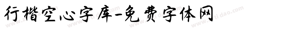 行楷空心字库字体转换