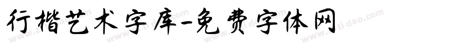 行楷艺术字库字体转换
