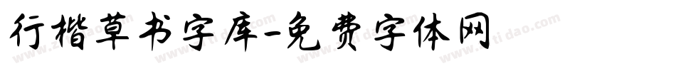 行楷草书字库字体转换