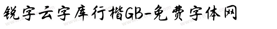 锐字云字库行楷GB字体转换