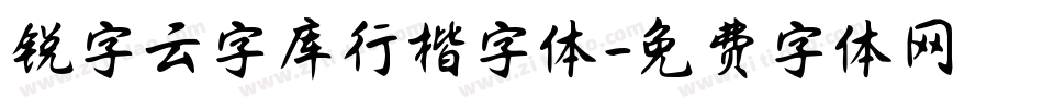 锐字云字库行楷字体字体转换