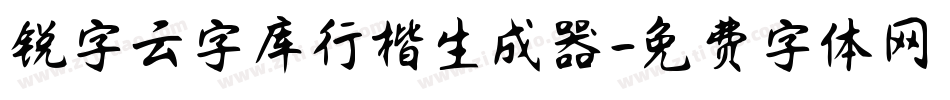 锐字云字库行楷生成器字体转换