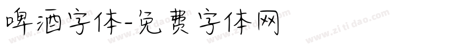 啤酒字体字体转换
