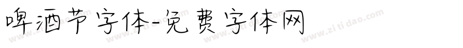 啤酒节字体字体转换