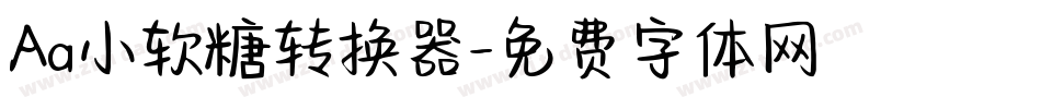 Aa小软糖转换器字体转换