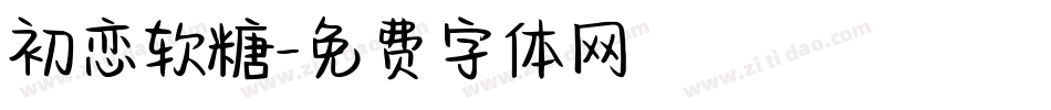 初恋软糖字体转换