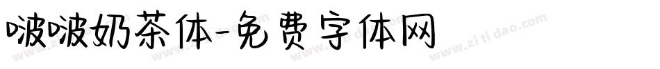 啵啵奶茶体字体转换