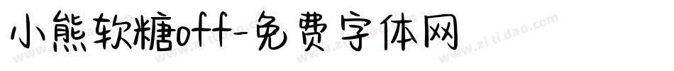小熊软糖off字体转换