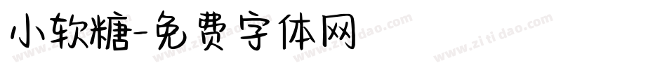 小软糖字体转换