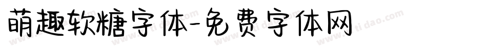 萌趣软糖字体字体转换