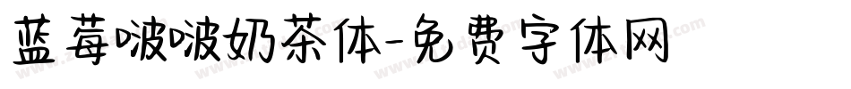 蓝莓啵啵奶茶体字体转换