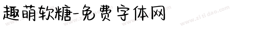 趣萌软糖字体转换