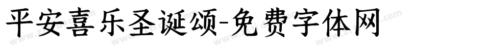 平安喜乐圣诞颂字体转换