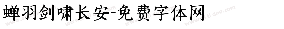 蝉羽剑啸长安字体转换