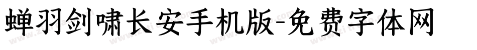 蝉羽剑啸长安手机版字体转换