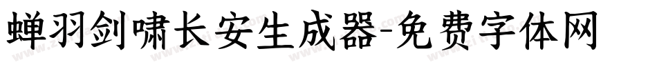 蝉羽剑啸长安生成器字体转换