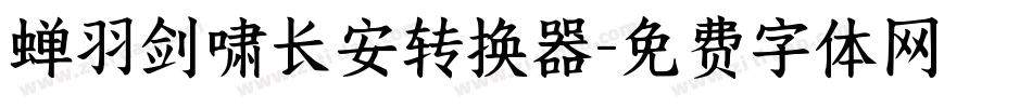蝉羽剑啸长安转换器字体转换