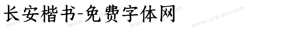 长安楷书字体转换