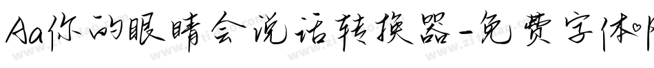 Aa你的眼睛会说话转换器字体转换