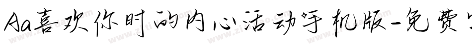 Aa喜欢你时的内心活动手机版字体转换