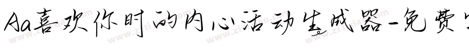 Aa喜欢你时的内心活动生成器字体转换