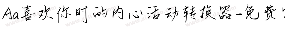 Aa喜欢你时的内心活动转换器字体转换