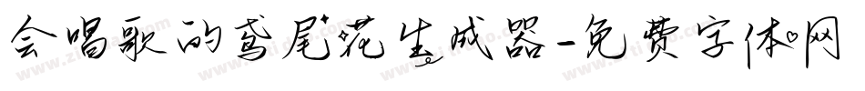 会唱歌的鸢尾花生成器字体转换